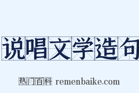 说唱文学造句是什么意思的图片